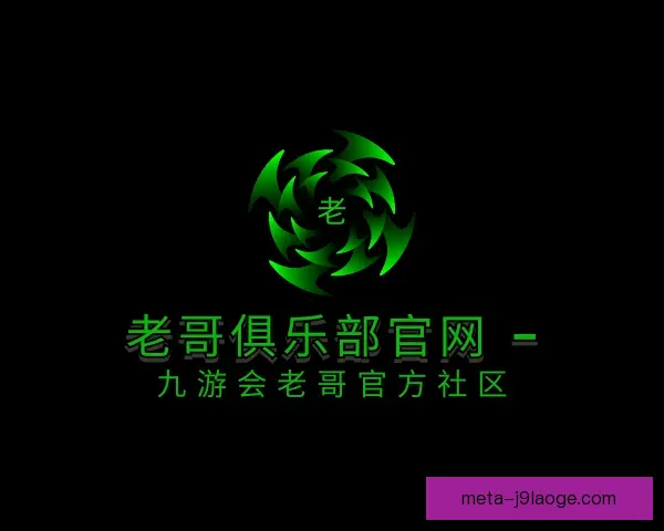 关于老哥俱乐部平台